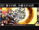【ゆっくり実況】親子の絆、小覇王の天啓【英傑大戦#27】