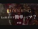 【ELDEN RING】レベル1クリア簡単ってマ？ #10【ざっくり解説】