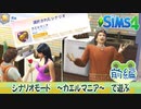 ＃前編【シムズ4】カエルマニアで遊ぶ【ゆっくり実況】