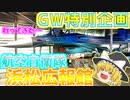 【番外編】ゆっくりが紹介する航空自衛隊 浜松広報館 エアーパークについて