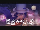 怪盗ウナぴの恋／猫ヤナギ(feat. 音街ウナ)