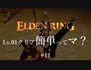 【ELDEN RING】レベル1クリア簡単ってマ？ #11【ざっくり解説】
