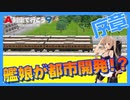 【A列車で行こう９】むらしぐの「ひたちのくに」開発記プロローグ【ゆっくり実況】