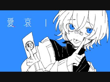 愛　哀　I ／初音ミク