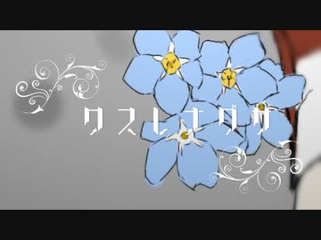 ワスレナグサ