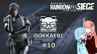 【R6S】嫌われキャラ好きの葵ちゃん #10 DOKKAEBI【VOICEROID実況】