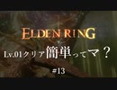 【ELDEN RING】レベル1クリア簡単ってマ？ #13【ざっくり解説】
