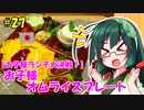東北ずん子の今日のひるごはん！#27「お子様オムライスプレート」【お子様ランチ大決戦！】