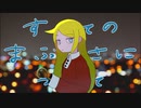 すべてのまぶしさについて / 可不