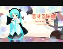 【初音ミクNT】恋する妖精【オリジナル曲】