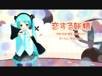 初音ミクnt 恋する妖精 オリジナル曲 ニコニコ動画