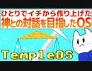 【ゆっくりマイナーOS解説】TempleOS 〜神との対話を目指したOS〜