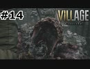 【ゆっくり実況】BIOHAZARD VILLAGE【捜索14日目】
