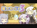 【カービィ3】紲星のアカーリィwithゆかり＆六花 #9【VOICEROID実況】