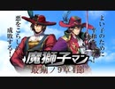 魔獅子マンTHE MOVIE最期ノ9章4節