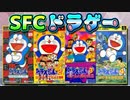 SFCドラゲーレビュー＆感想回