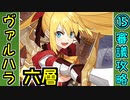 【ヘルの遊戯場】ヴァルハラ・六層・超難 15審議＋蔵残し【御城プロジェクト:RE】