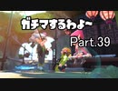ガチマするわよ～Part３９
