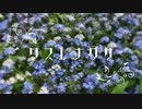 ワスレナグサ / 初音ミク