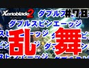 スーパープレイを語りながらゼノブレイド２を実況プレイ　♯78