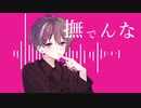 撫でんな - 数学講師が歌ってみた【オリジナルMV】