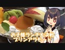 きりたんはお子様ランチ大決戦に参加したいようです【お子さまランチ大決戦！】