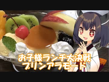きりたんはお子様ランチ大決戦に参加したいようです【お子さまランチ大決戦！】