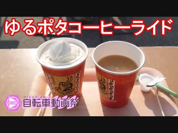 再投稿【コーヒーライド】ゆるポタコーヒーライド【ニコニコ自転車動画祭2022春】