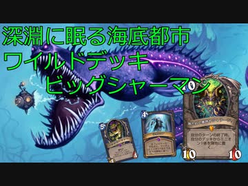 一般ワイルドプレイヤーによるハースストーン対戦.mp1