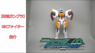 【改造ガンプラ】GNファイター