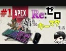 【APEX LEGENDS】Re:ゼロから始めるキーマウ生活【ゆっくり実況】part.1