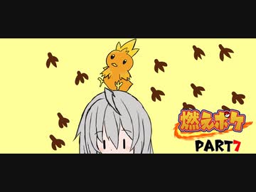 燃えポケpart７~シンプルシンパシー編～