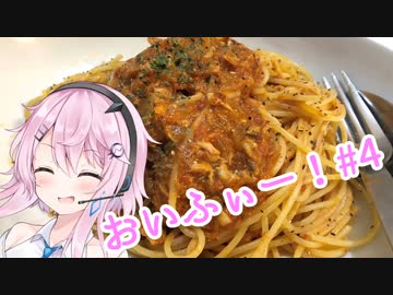 【CeVIOキッチン】サバトマスパ【フィーちゃんにおいふぃーと言わせたい】#4