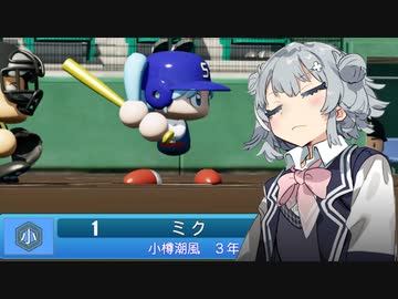 リッ冠ナイン　～小樽潮風高校青春物語～　第三話　【パワプロ2022栄冠ナイン】