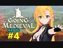 【Going Medieval】開拓者マキのタワーディフェンス村作り#4【CeVIO AI実況】