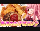 【コラボ動画】茜ちゃんの最強☆お子様ランチ！【親子deお子様ランチ】