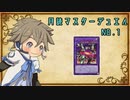 【遊戯王マスターデュエル】月読マスターデュエル　No.1　【VOICEROID実況】