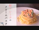 【料理】鮭フレークで簡単クリームパスタ【作業音】