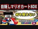 【縛り実況】一流のゲーム実況者はマリオカート8DXを目隠しでプレイ出来ます【ミュートシティ編】