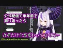デビュー直後を振り返るも全然変わっていなかったラプラス・ダークネス