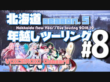 北海道年越しツーリング2018 in納沙布岬 ＃8 終【VOICEROID車載】