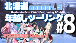 北海道年越しツーリング2018 in納沙布岬 ＃8 終【VOICEROID車載】