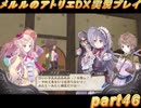 アーランド世界を存分に堪能するメルルのアトリエDX実況プレイpart46【demons】