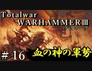Total War:WARHAMMERⅢ】プロローグ＃１６：血の神の軍勢【日本語訳】『THE LOST GOD』