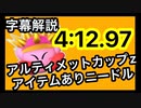 【星のカービィ ディスカバリー】The アルティメットカップZ ニードル　アイテムあり　4:12.97