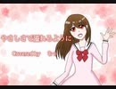 【高2が】   やさしさで溢れるように / むぅ  【オリジナルMV】
