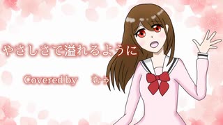 【高2が】   やさしさで溢れるように / むぅ  【オリジナルMV】