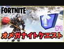 【フォートナイト】オメガナイトクエストウィーク1”レベルアップトークン”チャプター3シーズン2【Fortnite】