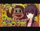 【VOICEROID劇場】きりたんのダイマ【サク山チョコ次郎】