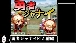 [フリーゲーム]勇者ジャナイRTA 19分58秒_前編